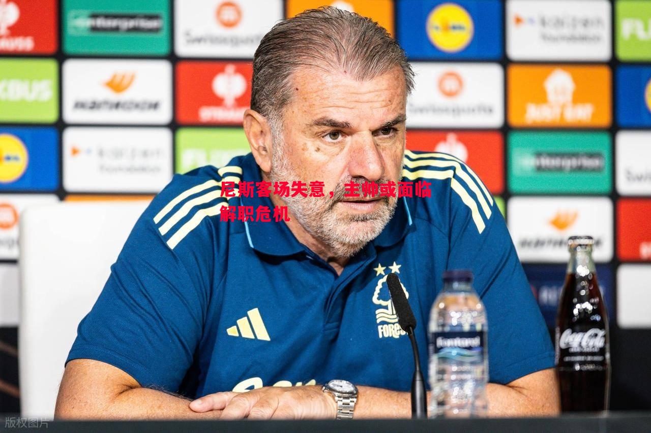 尼斯客场失意,主帅或面临解职危机 尼斯客场失意,主帅或面临解职危机