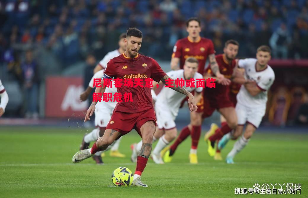 尼斯客场失意,主帅或面临解职危机 尼斯客场失意,主帅或面临解职危机