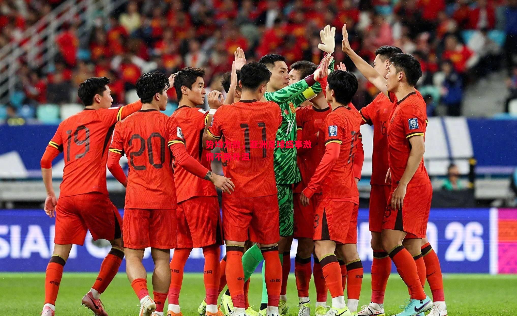 德信官网下载-势均力敌，亚洲足球盛事激情不断升温