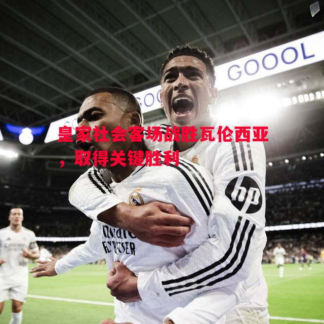 德信官网下载-皇家社会客场战胜瓦伦西亚，取得关键胜利