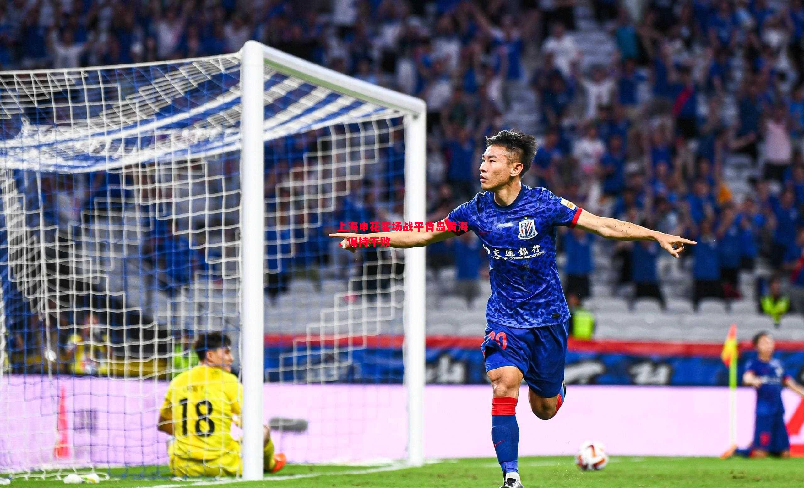 德信体育-上海申花客场战平青岛黄海，保持不败