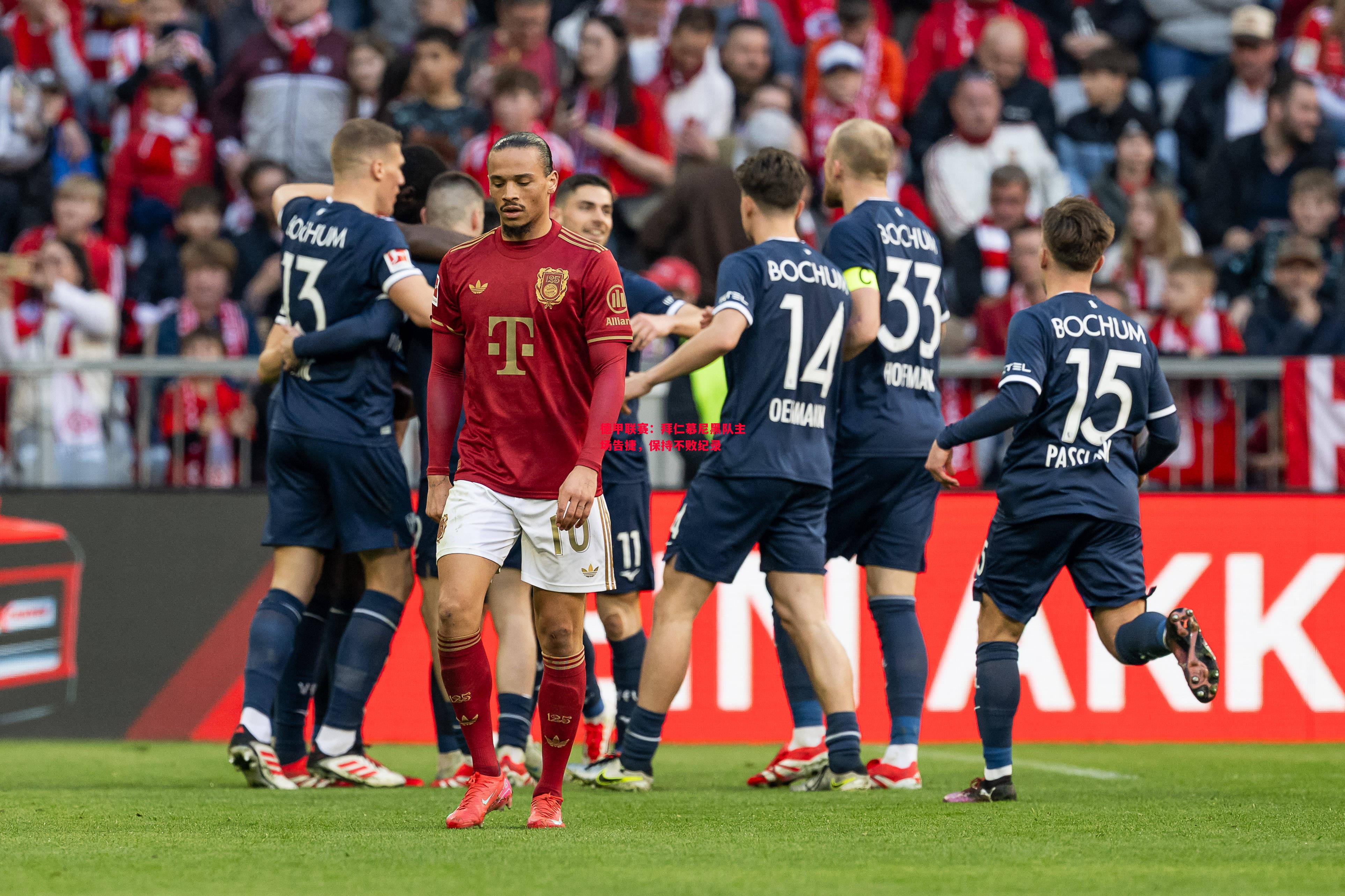 德信体育-德甲联赛：拜仁慕尼黑队主场告捷，保持不败纪录