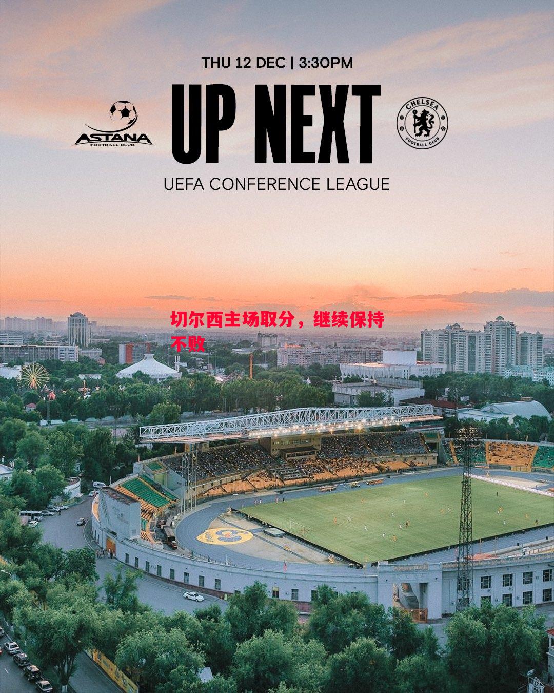 德信体育-切尔西主场取分，继续保持不败