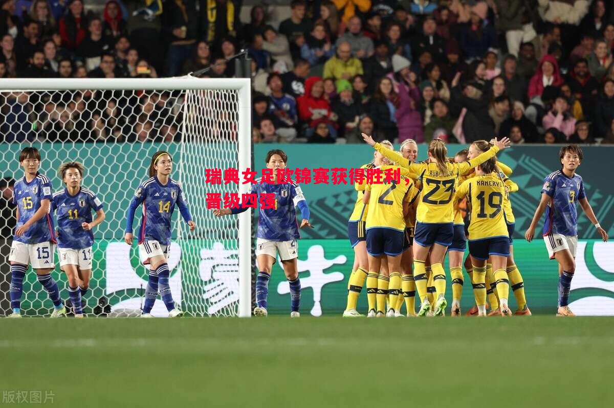 德信体育-瑞典女足欧锦赛获得胜利，晋级四强