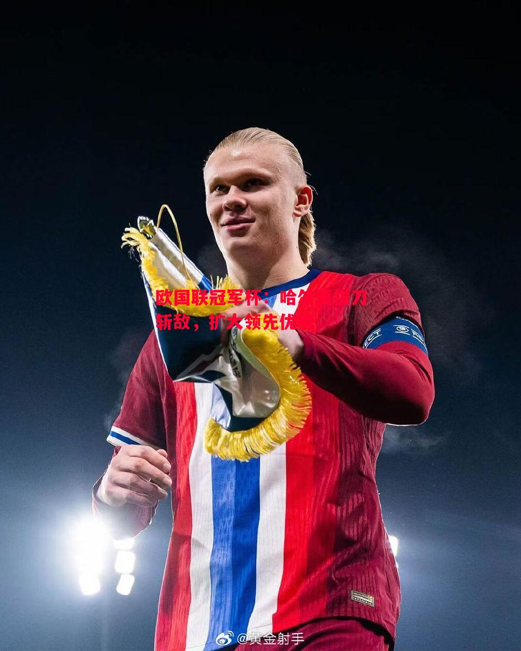 德信官网下载-欧国联冠军杯：哈尔莫拔刀斩敌，扩大领先优势