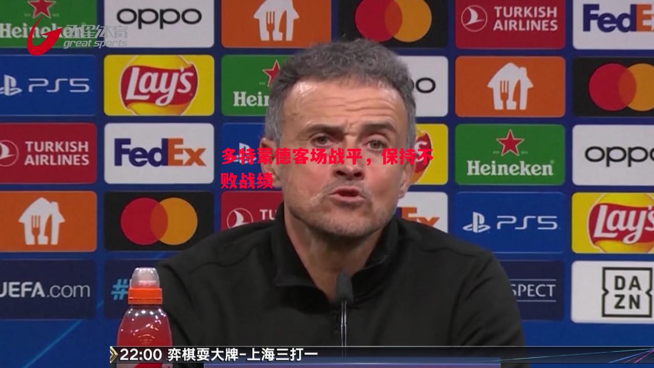 德信体育-多特蒙德客场战平，保持不败战绩