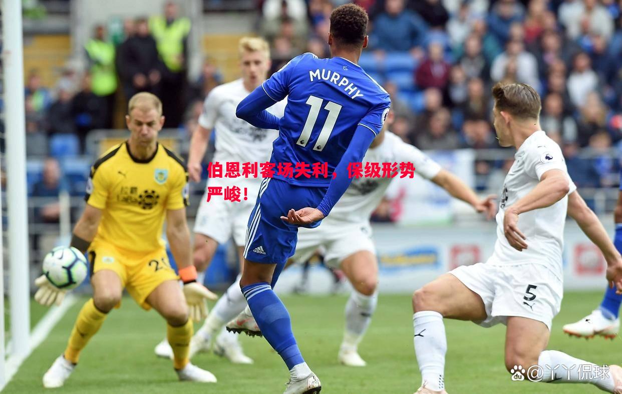 德信体育-伯恩利客场失利，保级形势严峻！