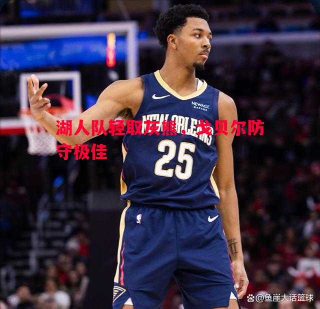 德信app-湖人队轻取灰熊，戈贝尔防守极佳