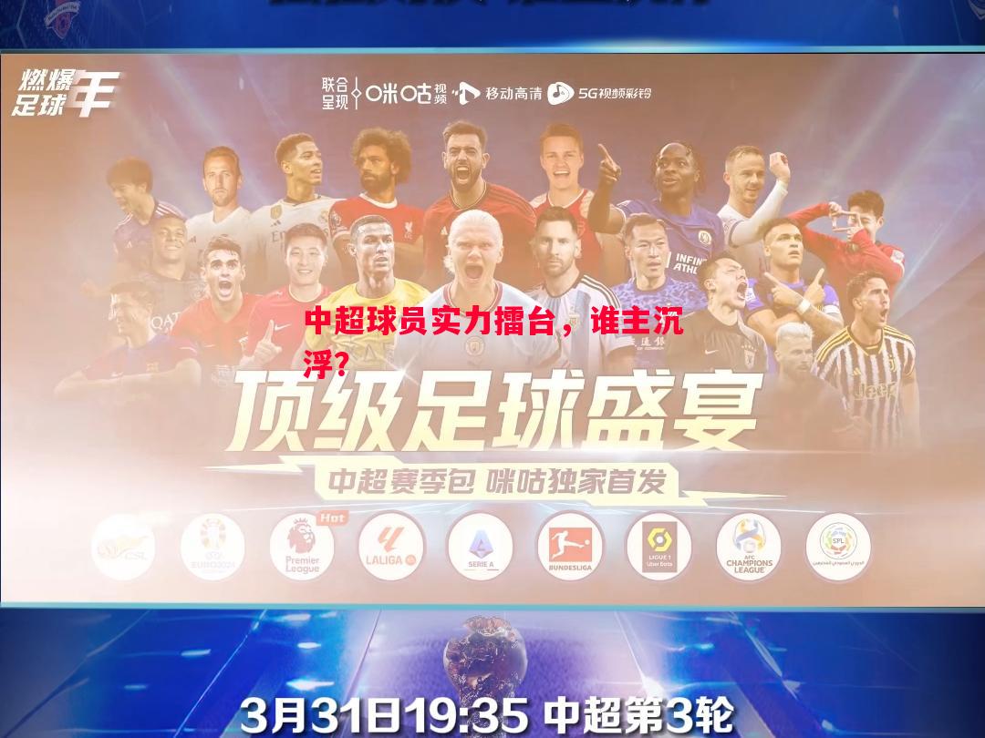 德信官网下载-中超球员实力擂台，谁主沉浮？