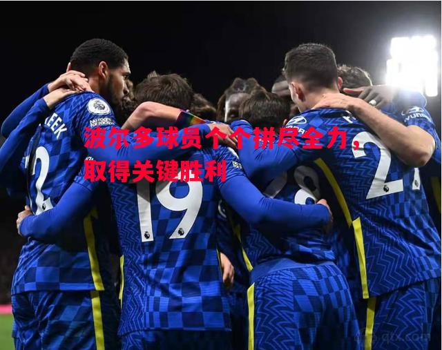 德信app-波尔多球员个个拼尽全力，取得关键胜利