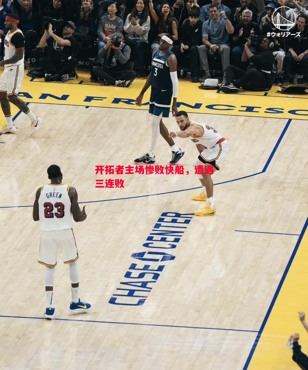 德信体育app下载-开拓者主场惨败快船，遭遇三连败