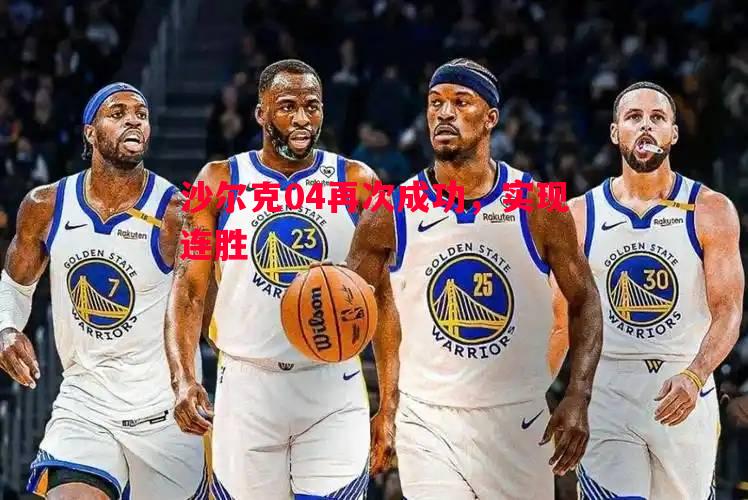 德信官网下载-沙尔克04再次成功，实现连胜