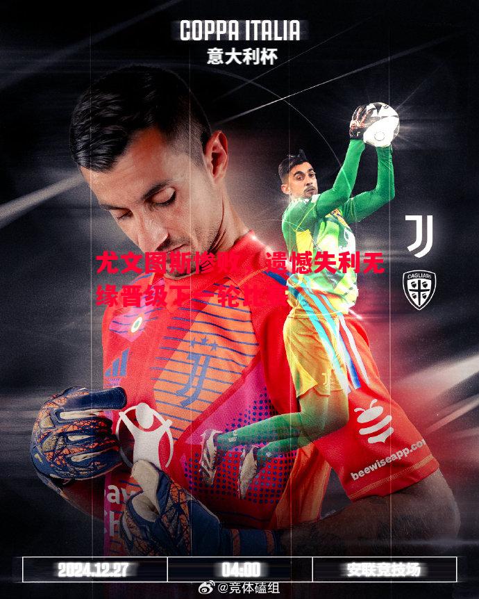 德信体育-尤文图斯惨败，遗憾失利无缘晋级下一轮比赛