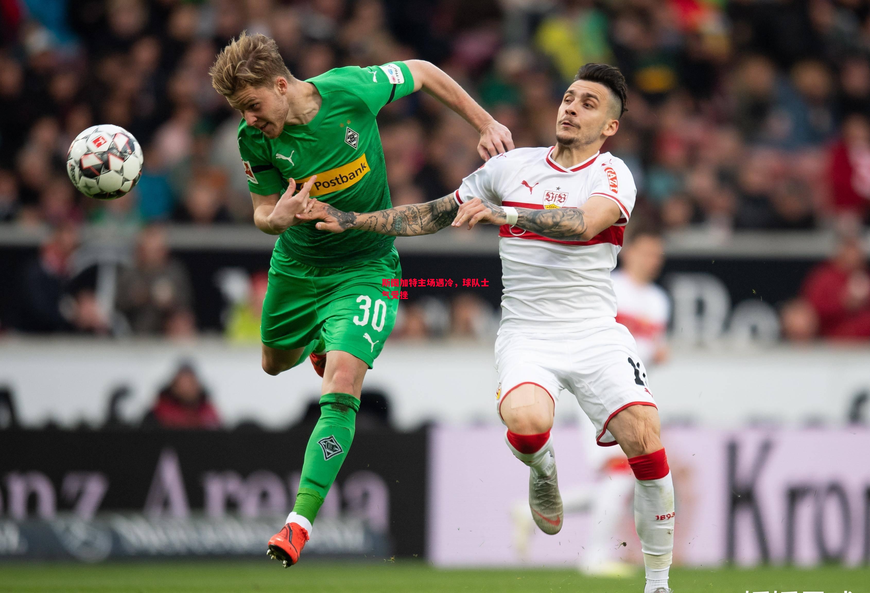 德信体育-斯图加特主场遇冷，球队士气受挫