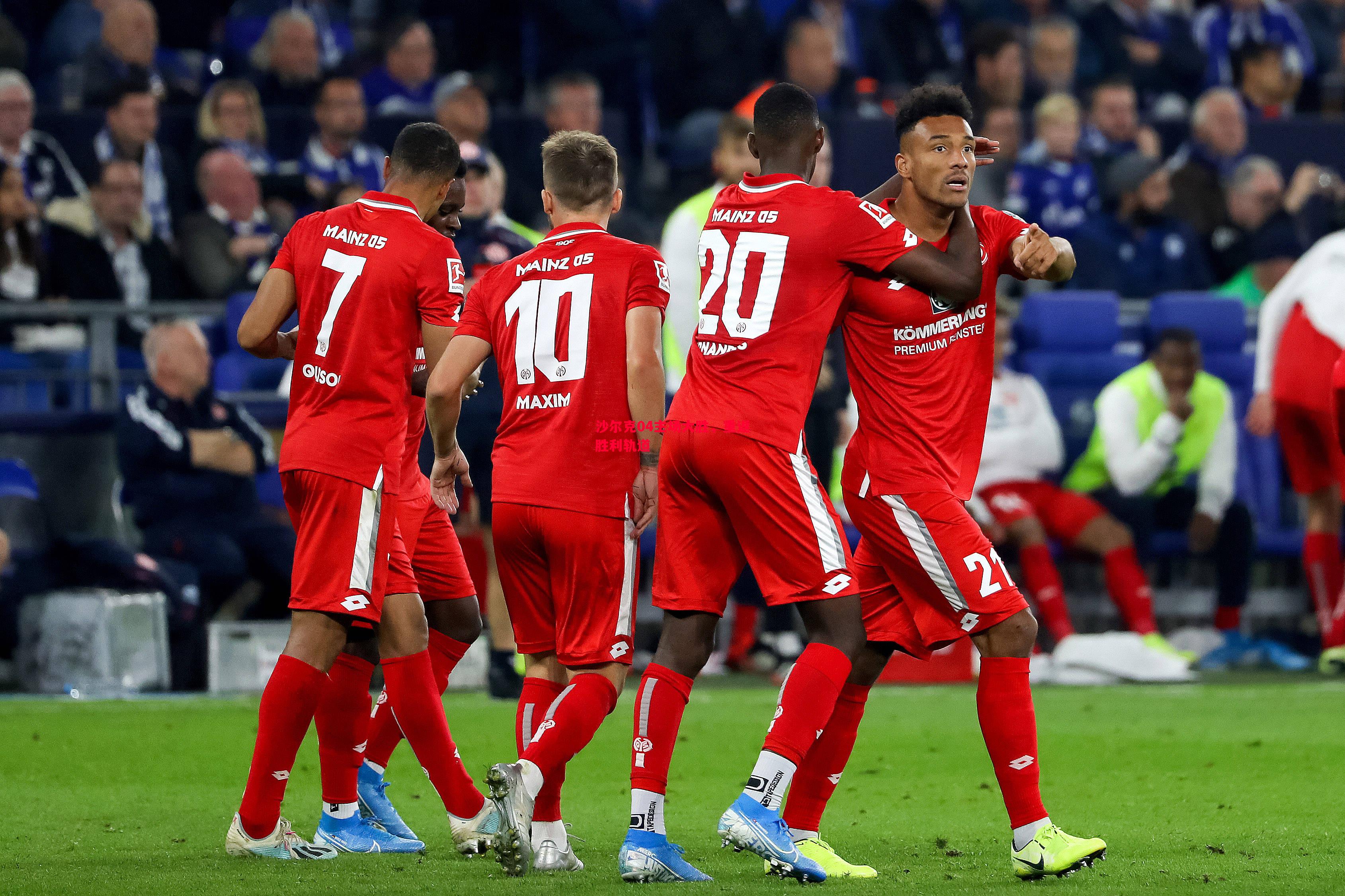 德信app下载-沙尔克04主场大胜，重返胜利轨道