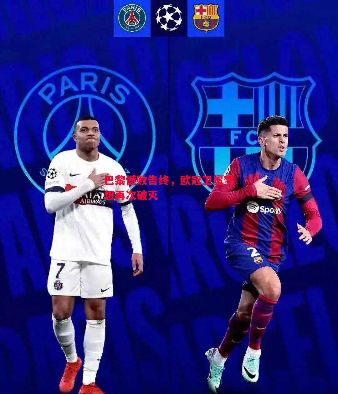 巴黎憾败告终,欧冠卫冕梦想再次破灭 巴黎憾败告终,欧冠卫冕梦想再次破灭