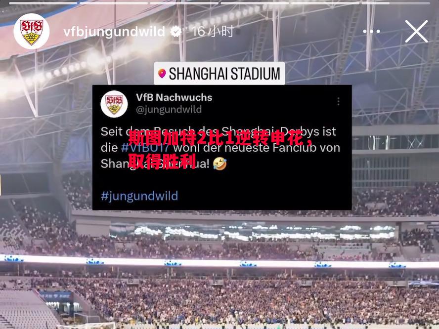 德信体育-斯图加特2比1逆转申花，取得胜利