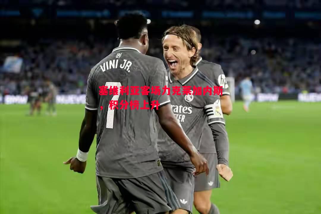 德信体育app下载-塞维利亚客场力克莱加内斯，积分榜上升