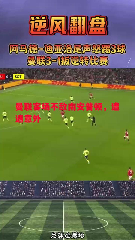 德信体育-曼联客场不敌南安普顿，遭遇意外