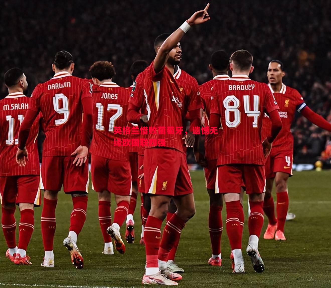 英格兰惜败葡萄牙,遗憾无缘欧国联四强 英格兰惜败葡萄牙,遗憾无缘欧国联四强