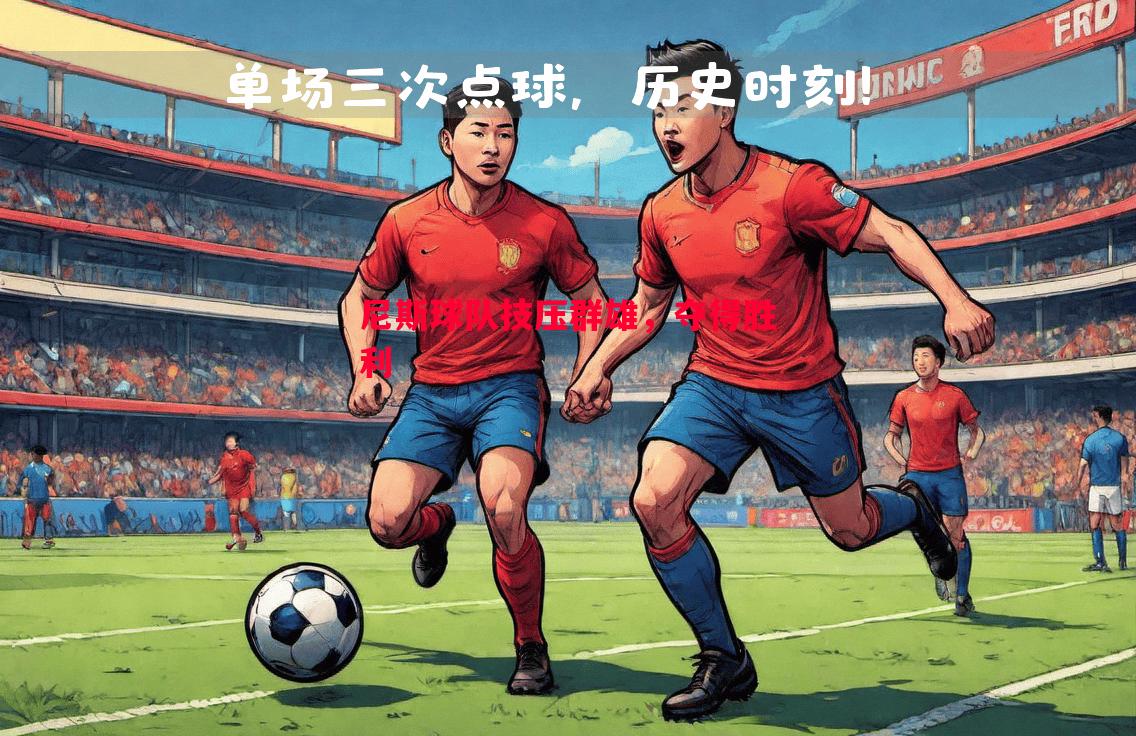 德信体育app下载-尼斯球队技压群雄，夺得胜利