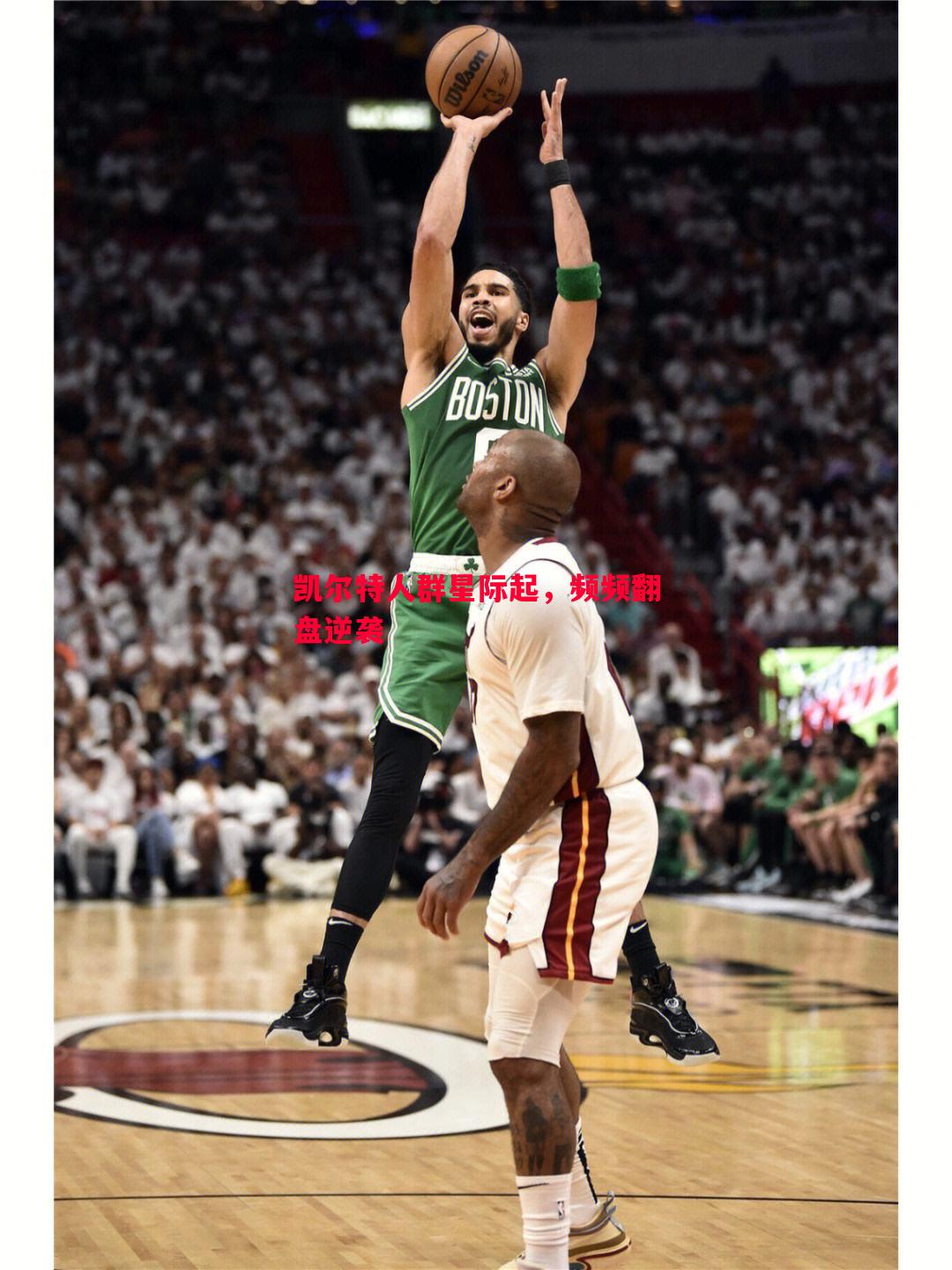 凯尔特人群星际起,频频翻盘逆袭 凯尔特人群星际起,频频翻盘逆袭