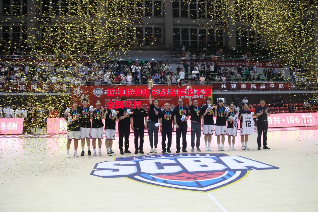 篮球联赛精彩战况层出不穷全国期待 篮球联赛精彩战况层出不穷全国期待