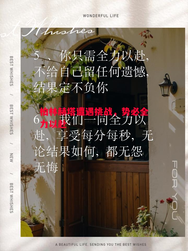 柏林赫塔遭遇挑战,势必全力以赴 柏林赫塔遭遇挑战,势必全力以赴