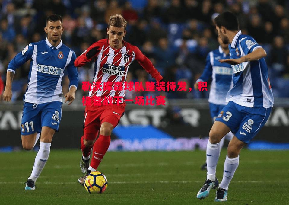 勒沃库森球队整装待发,积极备战下一场比赛 勒沃库森球队整装待发,积极备战下一场比赛