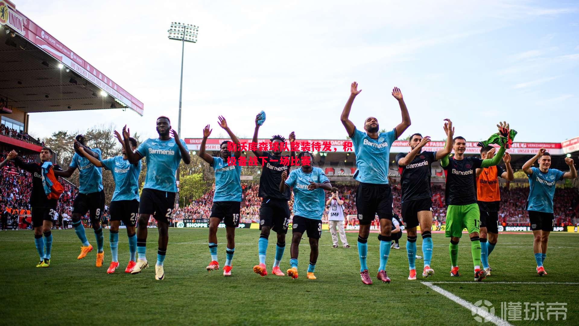 勒沃库森球队整装待发,积极备战下一场比赛 勒沃库森球队整装待发,积极备战下一场比赛