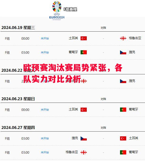 欧预赛淘汰赛局势紧张,各队实力对比分析 欧预赛淘汰赛局势紧张,各队实力对比分析