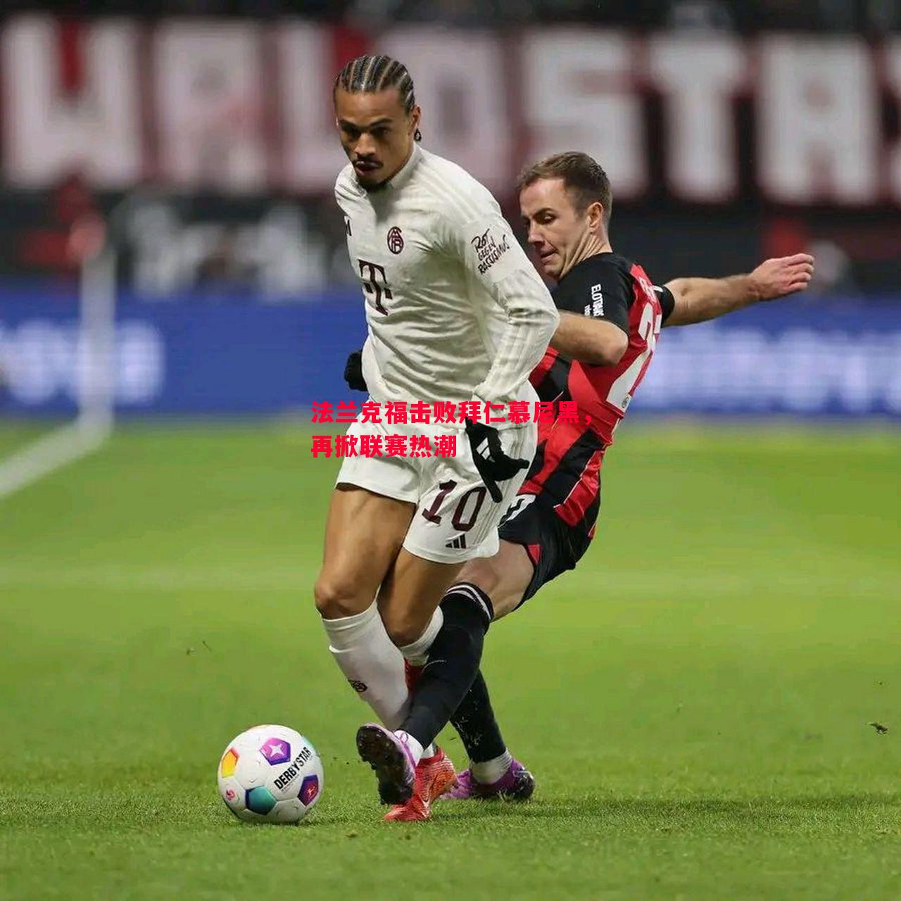 法兰克福击败拜仁慕尼黑,再掀联赛热潮 法兰克福击败拜仁慕尼黑,再掀联赛热潮