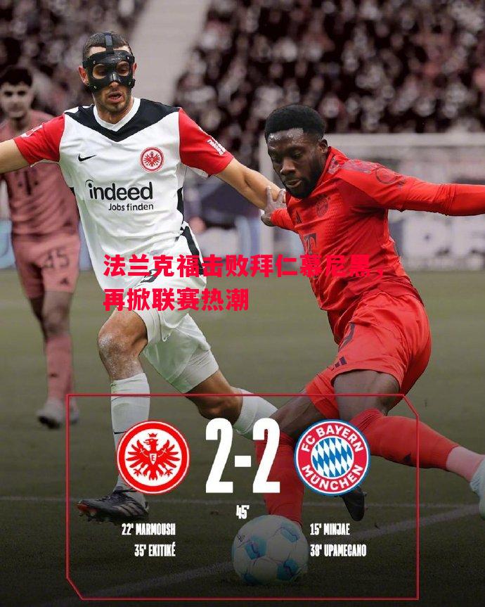 法兰克福击败拜仁慕尼黑,再掀联赛热潮 法兰克福击败拜仁慕尼黑,再掀联赛热潮