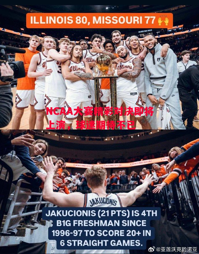 NCAA大赛精彩对决即将上演,球迷期待不已 NCAA大赛精彩对决即将上演,球迷期待不已