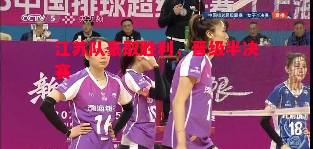 江苏队豪取胜利,晋级半决赛 江苏队豪取胜利,晋级半决赛