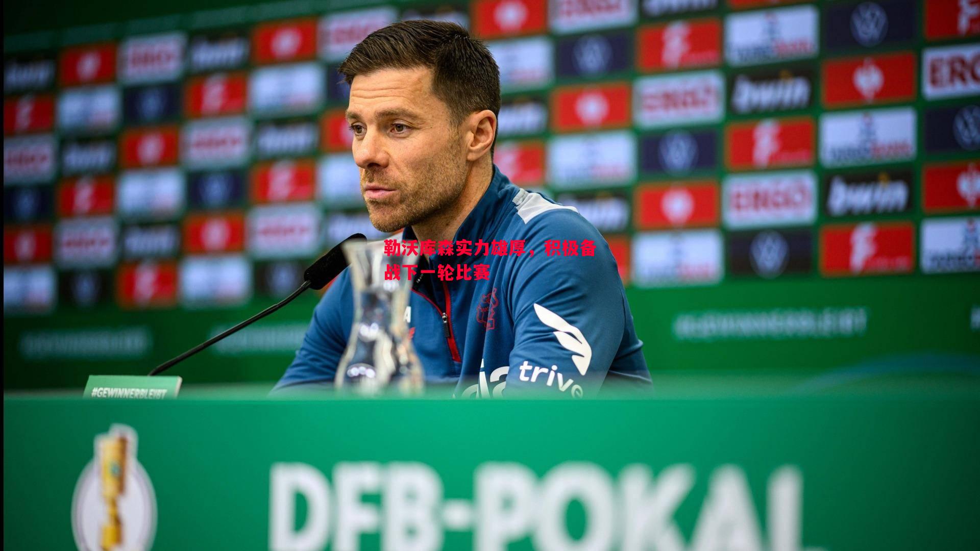 勒沃库森实力雄厚,积极备战下一轮比赛 勒沃库森实力雄厚,积极备战下一轮比赛