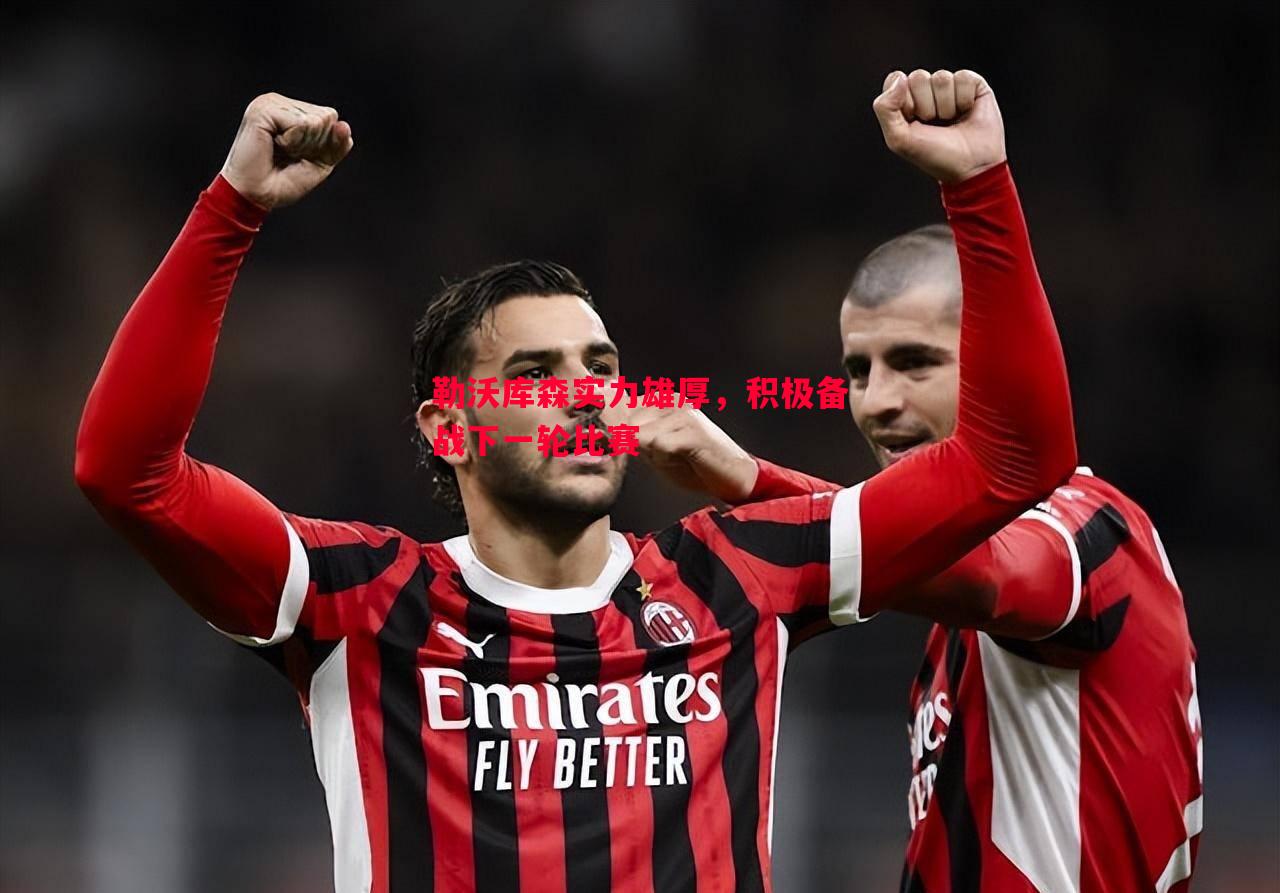 勒沃库森实力雄厚,积极备战下一轮比赛 勒沃库森实力雄厚,积极备战下一轮比赛