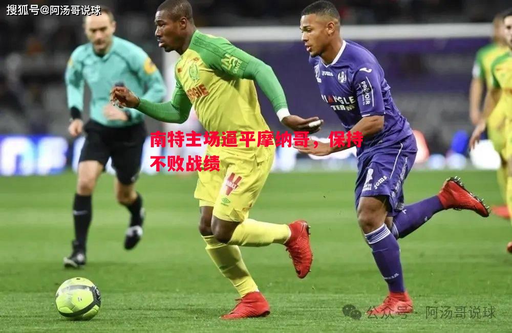 德信app下载-南特主场逼平摩纳哥，保持不败战绩