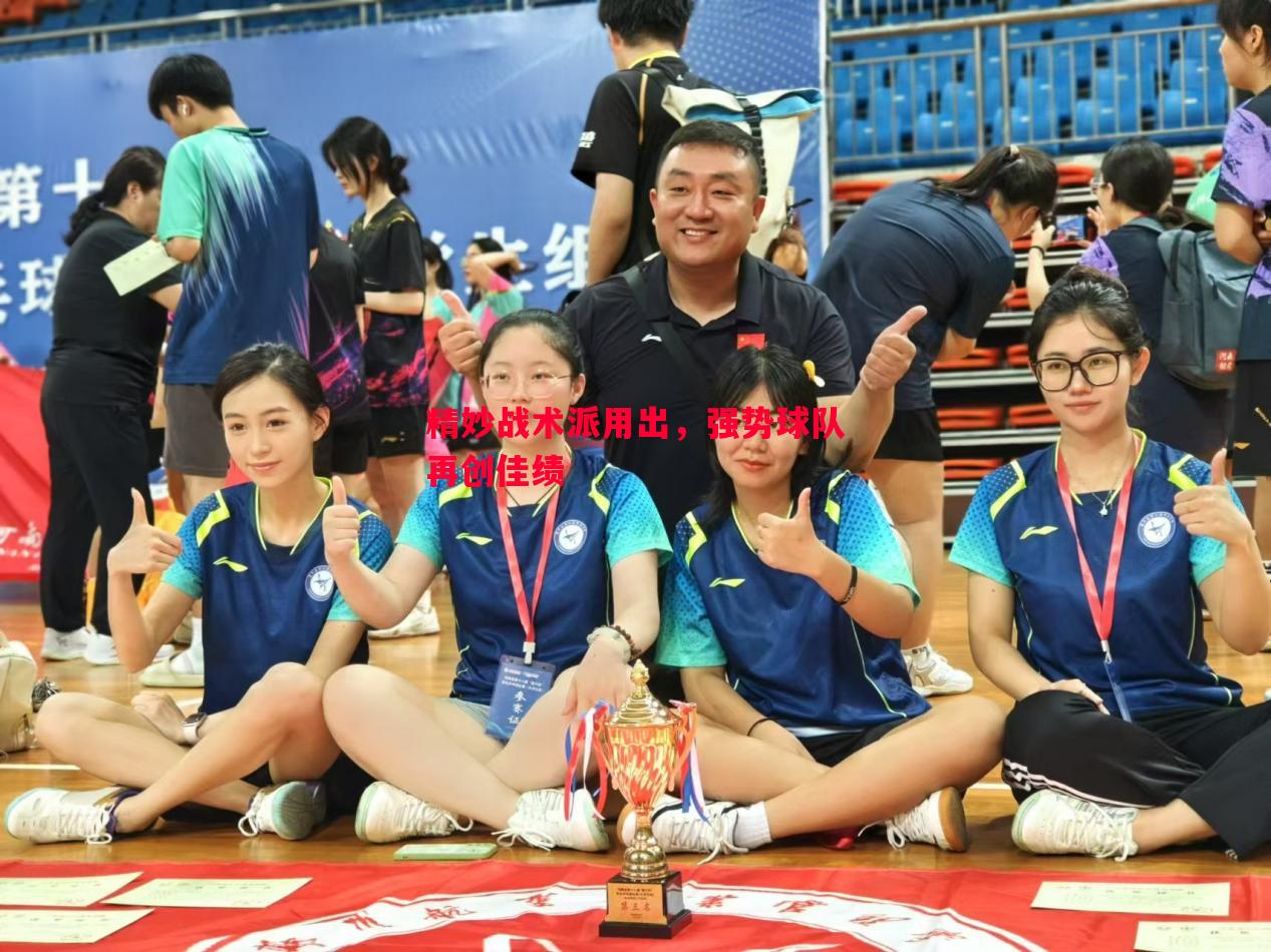 精妙战术派用出,强势球队再创佳绩 精妙战术派用出,强势球队再创佳绩