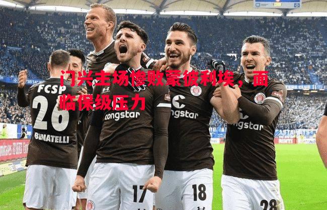 门兴主场惨败蒙彼利埃,面临保级压力 门兴主场惨败蒙彼利埃,面临保级压力