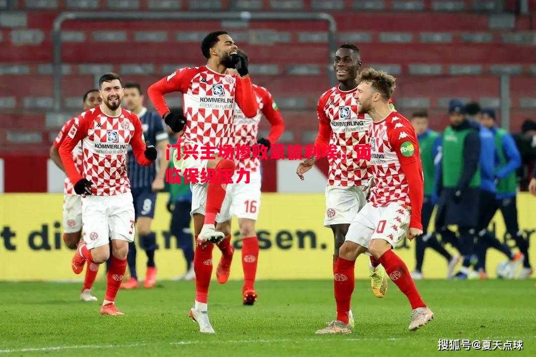 门兴主场惨败蒙彼利埃,面临保级压力 门兴主场惨败蒙彼利埃,面临保级压力