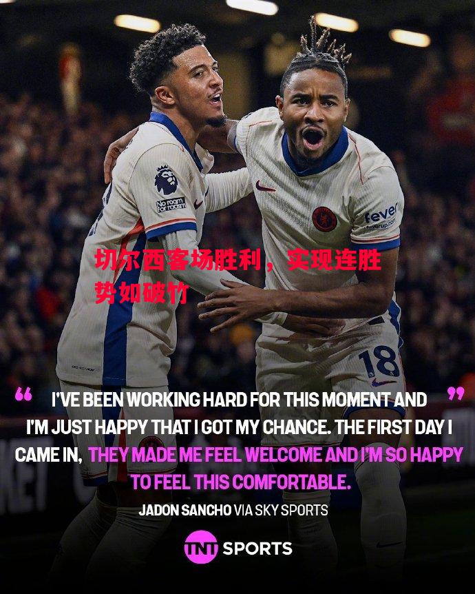 德信官网下载-切尔西客场胜利，实现连胜势如破竹