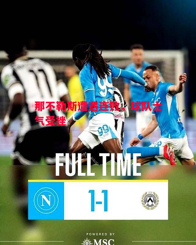 德信体育-那不勒斯遭遇连败，球队士气受挫