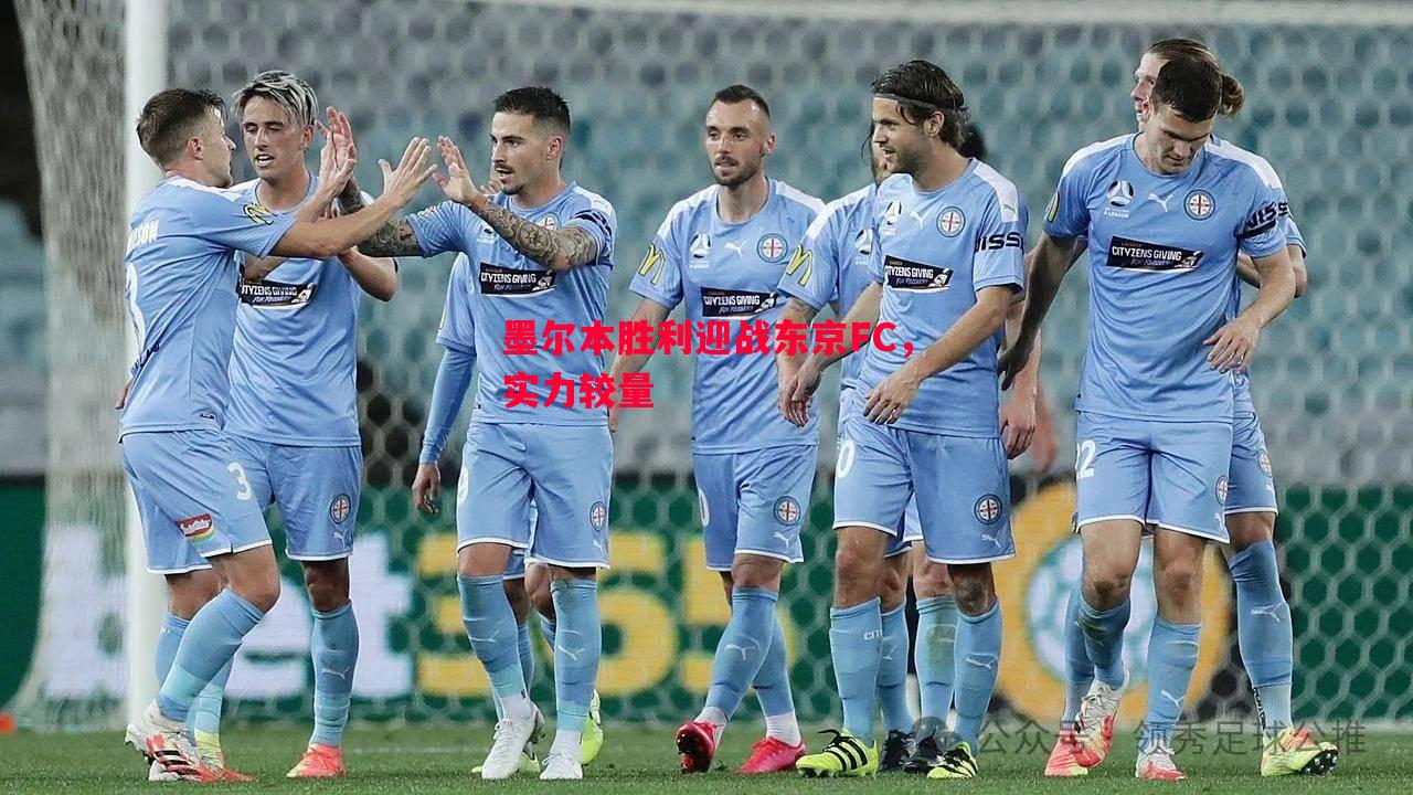 墨尔本胜利迎战东京FC,实力较量 墨尔本胜利迎战东京FC,实力较量