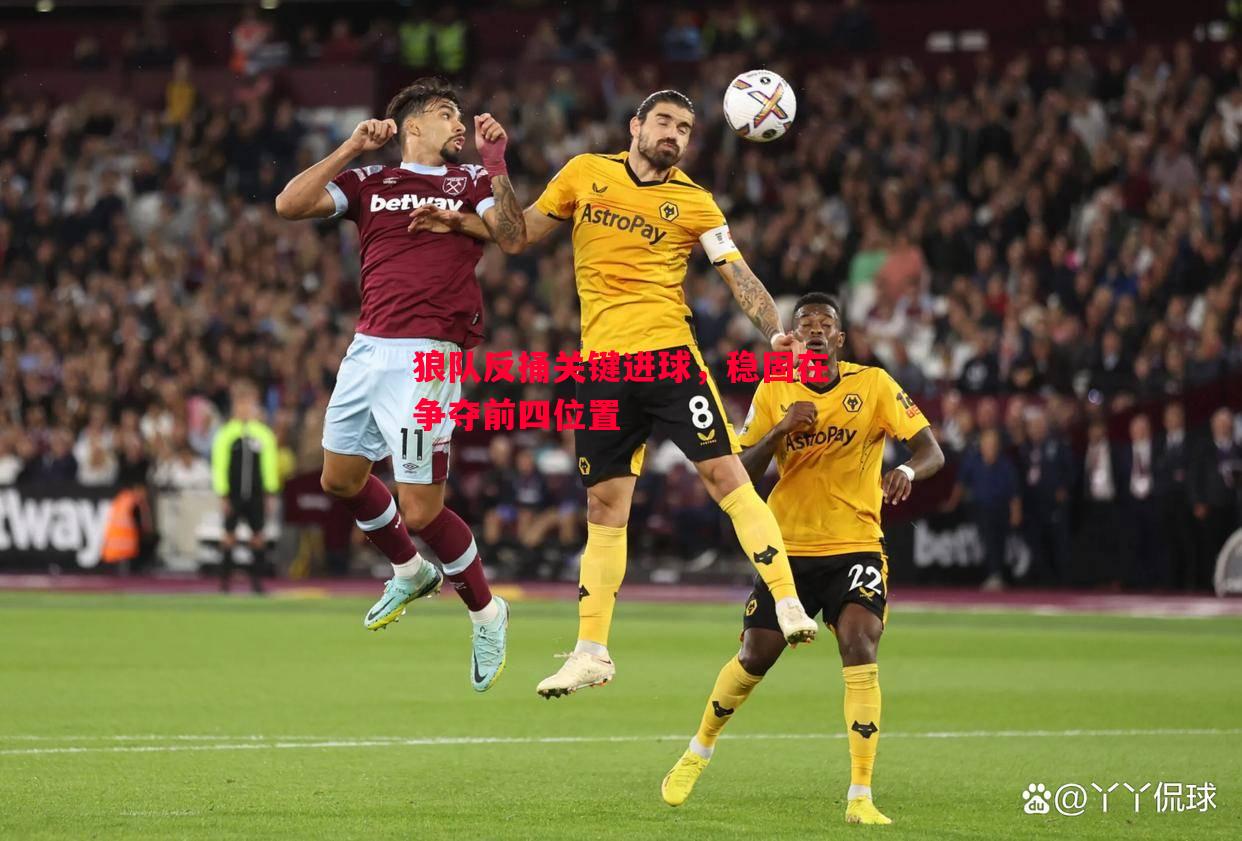 狼队反捅关键进球,稳固在争夺前四位置 狼队反捅关键进球,稳固在争夺前四位置
