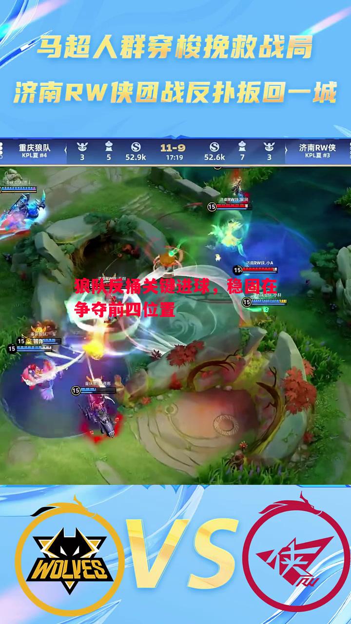 狼队反捅关键进球,稳固在争夺前四位置 狼队反捅关键进球,稳固在争夺前四位置
