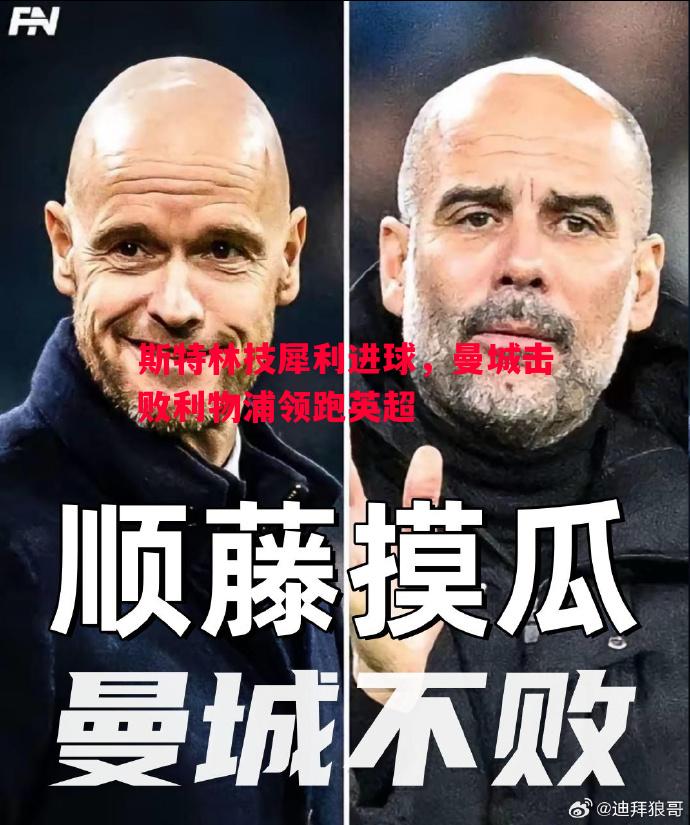 斯特林技犀利进球,曼城击败利物浦领跑英超 斯特林技犀利进球,曼城击败利物浦领跑英超