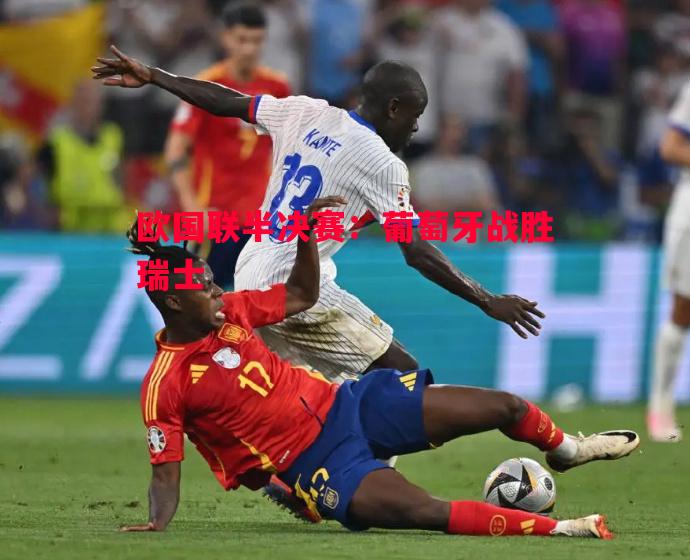 欧国联半决赛:葡萄牙战胜瑞士 欧国联半决赛:葡萄牙战胜瑞士