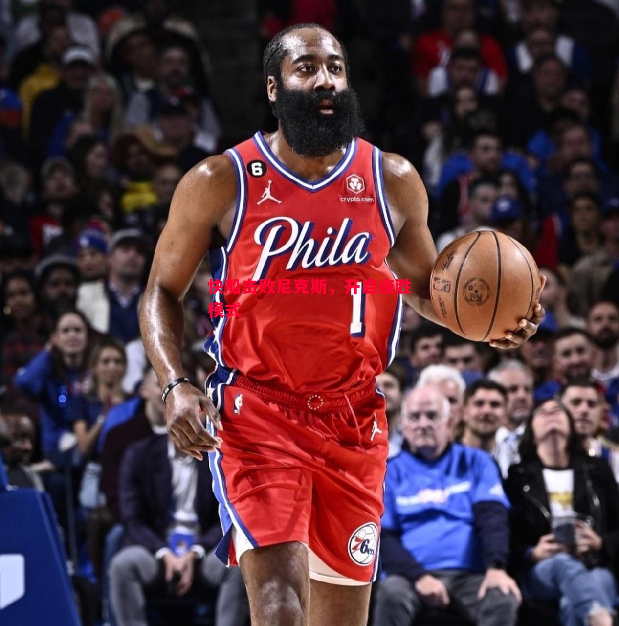 快船击败尼克斯，开启连胜模式