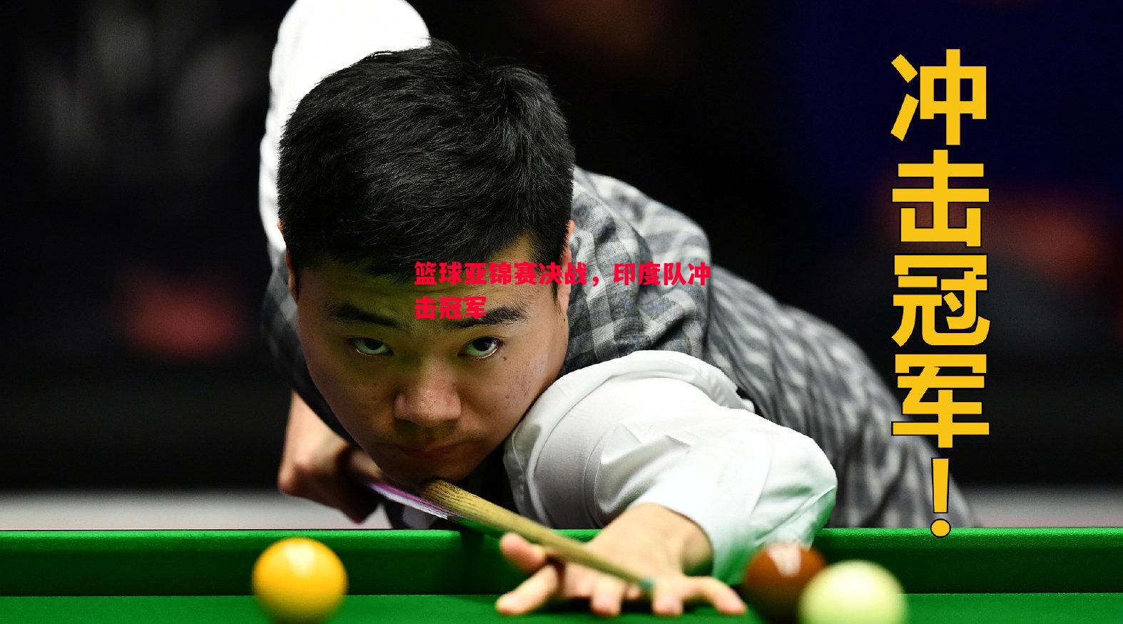 篮球亚锦赛决战,印度队冲击冠军 篮球亚锦赛决战,印度队冲击冠军